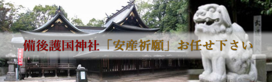 福山市,神社,安産祈願,備後護国神社